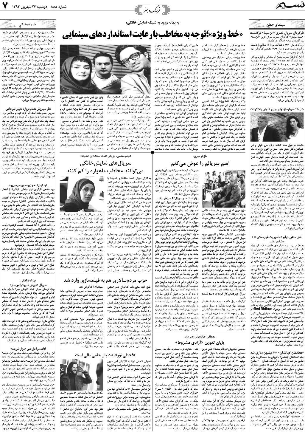 صفحه فرهنگ و هنر روزنامه نسیم شماره 885